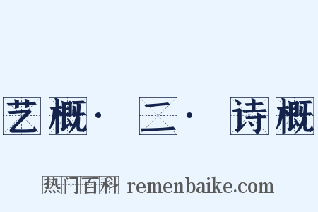 艺概·二·诗概是什么意思的图片